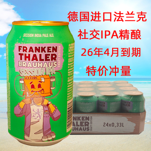 24听整箱特价 进口法兰克社交IPA精酿啤酒330ml 冲量德国原装 特价