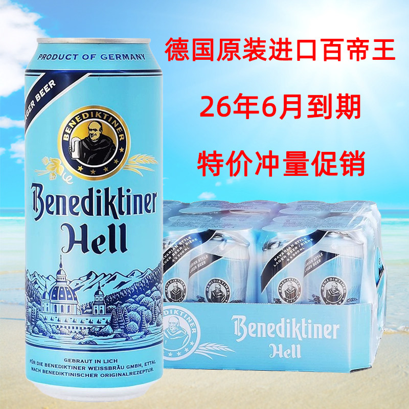 德国原装进口修道院百帝王大麦拉格黄啤酒500ml*24听整箱临期特价