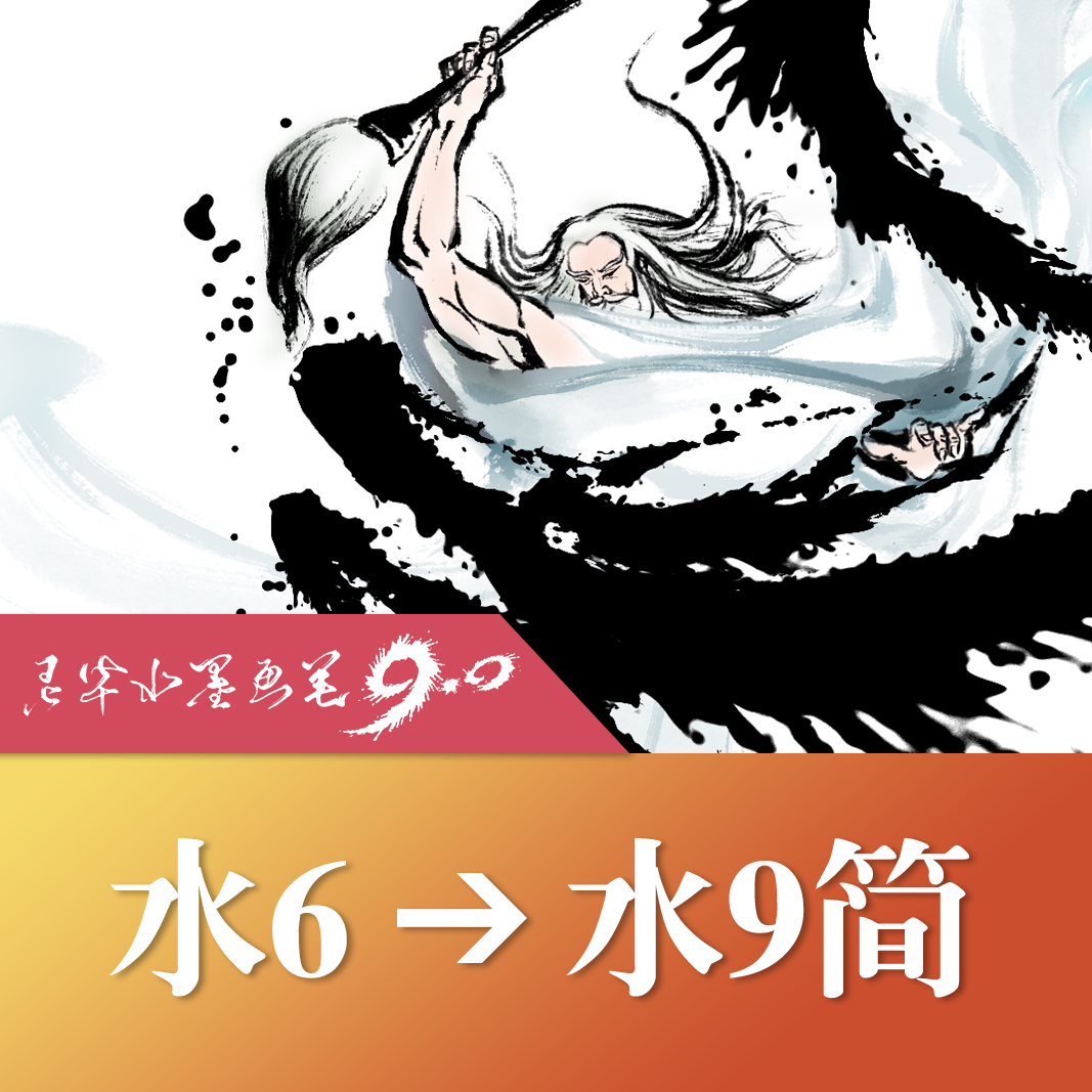 水墨6.0双名额完整版升级水墨9.0精简版