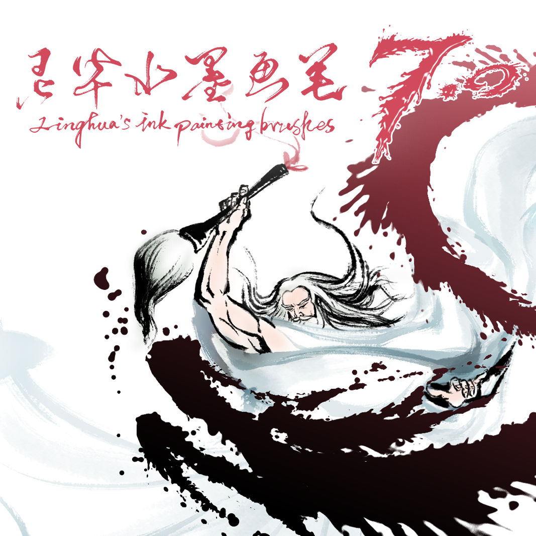 灵华水墨画笔7.0 ps笔刷 水墨笔刷 手绘笔刷 ps插件