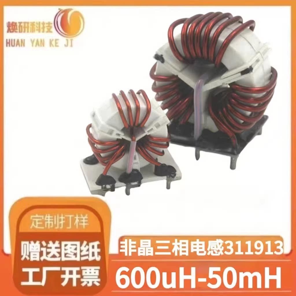 三相共模非晶电感器311913滤波