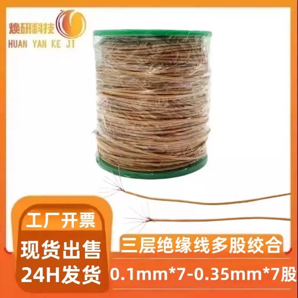 多股漆包线三层绝缘线铜线0.1*7