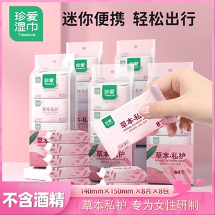 【福利】珍爱女士草本洁阴湿巾便携迷你杀菌私护经期清洁湿纸巾