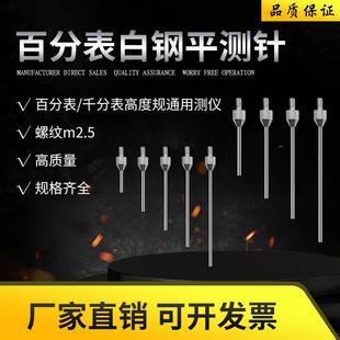 百表平侧针高度规通用测针百分表白钢平测高度规测针深度计探针