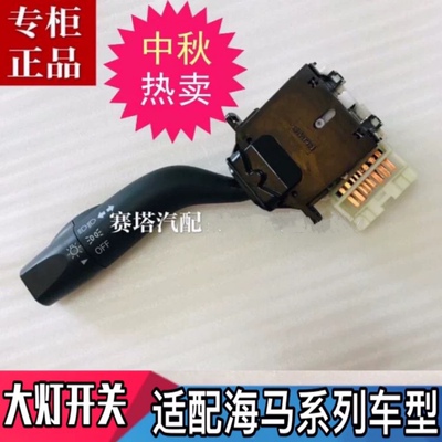 福美来323大灯转向雨刮开关