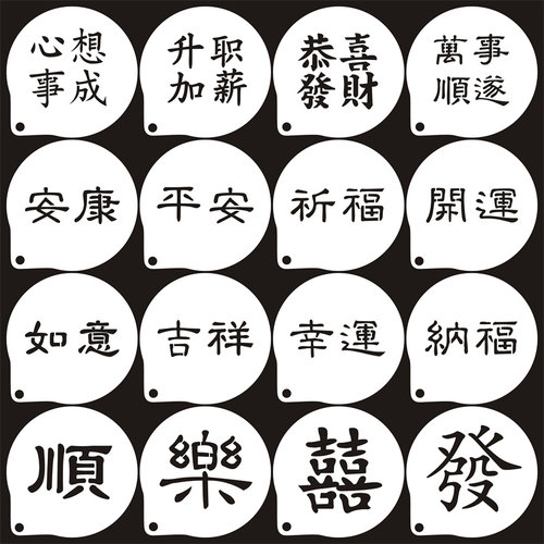 祝福语文字新年咖啡拉花模具