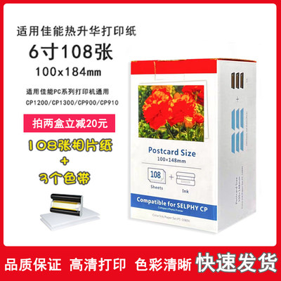 适用佳能CP1300 CP1200CP910热升华6寸相纸KP108IN相片打印纸墨盒