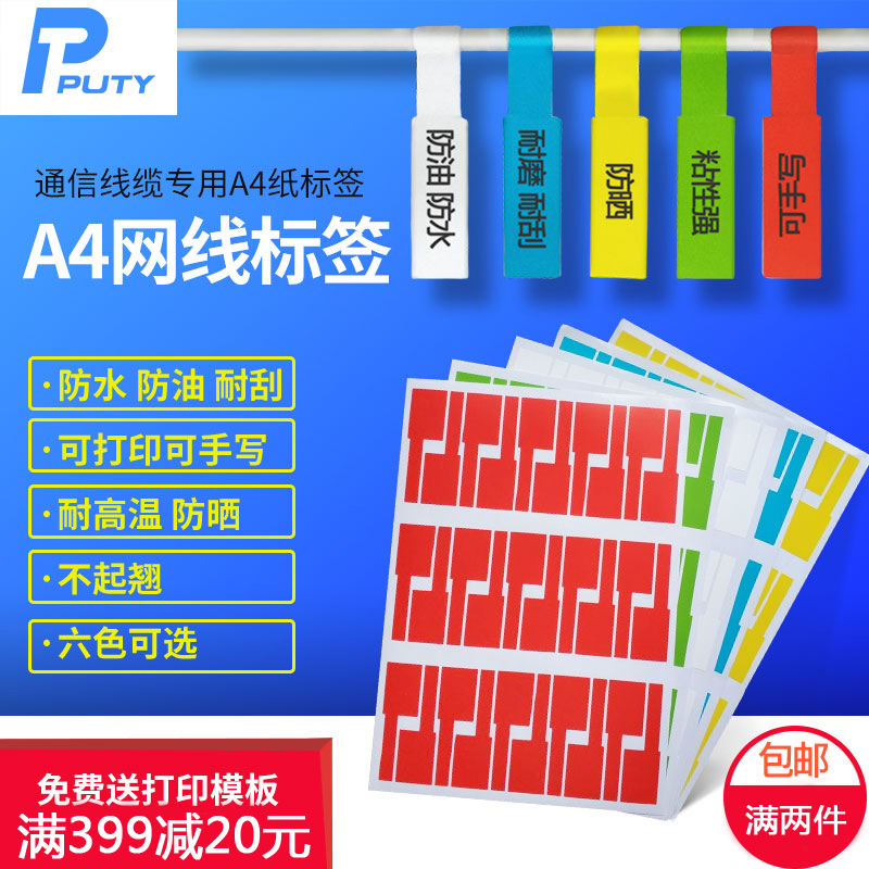 A4网线标签贴纸通信机房刀P型不干胶彩色线缆光纤电源线手写标签