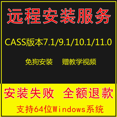 南方cass11/10.1/9.1/7.1软件 远程安装cad2006-2023远程安装服务