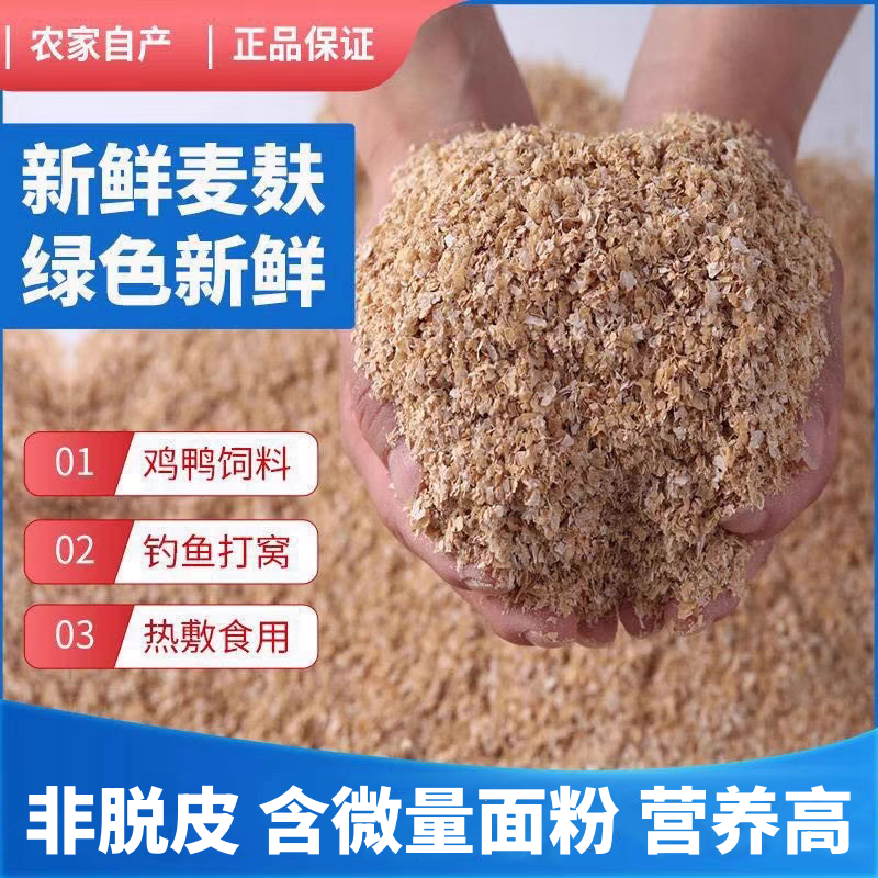 小麦麸皮新鲜农家自磨面包虫食物热敷药用鸡鸭鹅饲料钓鱼打窝鱼食