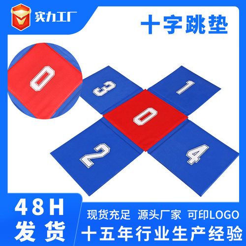 儿童十字跳垫体适能软体数字跳垫运动馆感统组合趣味田径十字跳垫