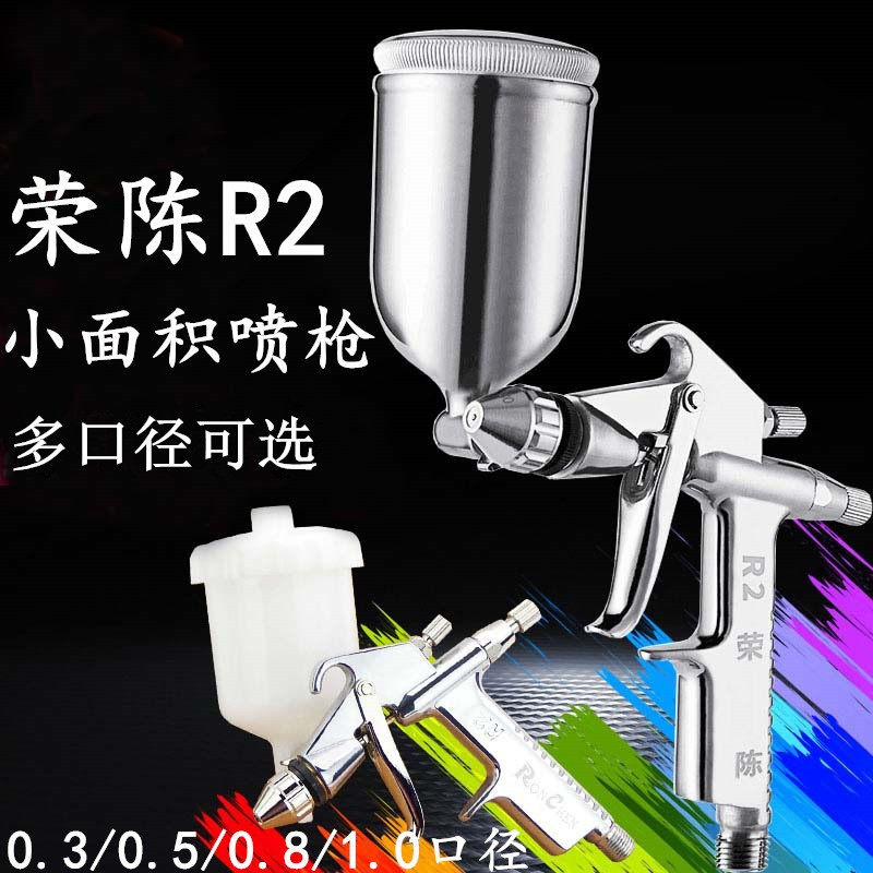 荣陈R2油漆喷枪小型迷你多口径皮衣皮革小面积修补墙体彩绘喷漆枪