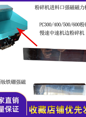 工业粉碎机打料机入汝铁硼强磁磁力板磁铁片PC300/400/500磁碎料6