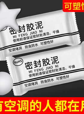 空调孔密封胶泥白色防火泥补墙封洞口堵塞神器家用填充防水堵漏泥