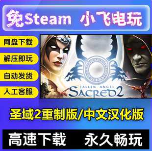 圣域2重制版中文汉化版/网盘下载送经典原版黄金版单机PC版全DLC
