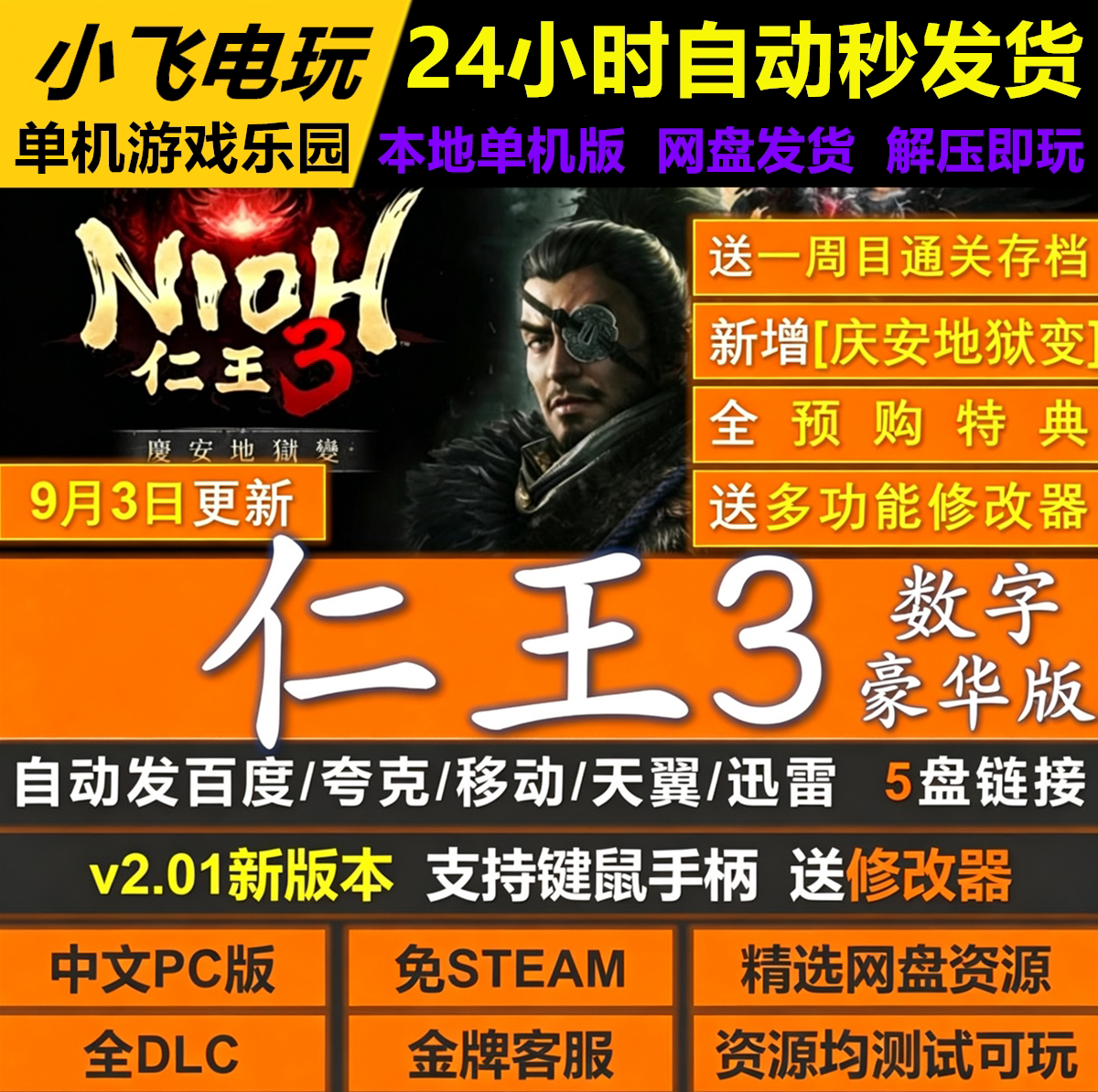 仁王3免Steam全DLC数字豪华中文PC版网盘解压即玩包更新送修改器