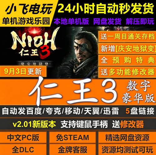 仁王3免Steam全DLC数字豪华中文PC版网盘解压即玩包更新送修改器