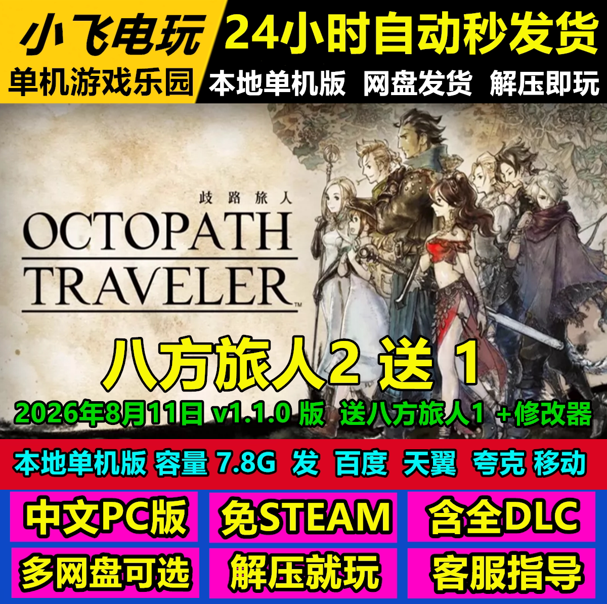 八方旅人歧路旅人2 +1免Steam全DLC中文PC解压即玩包更新送修改器