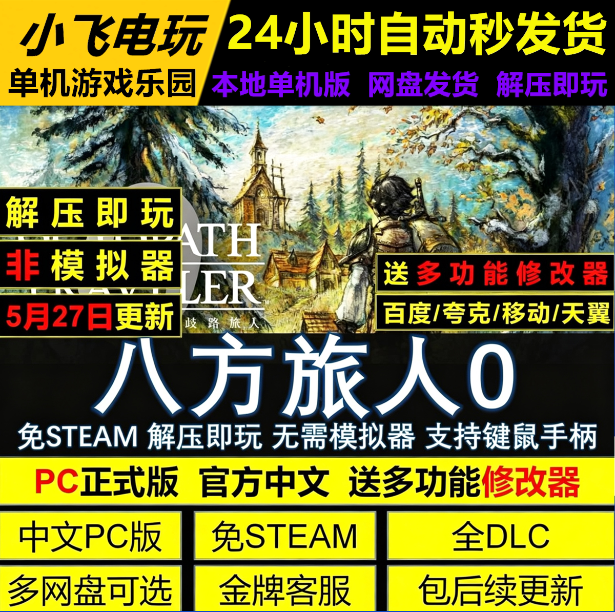 八方旅人0歧路旅人0中文PC版 免Steam全DLC 网盘下载 解压即玩图片