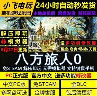 八方旅人0歧路旅人0中文PC版 免Steam全DLC 网盘下载 解压即玩