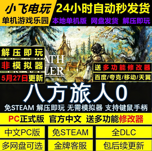 八方旅人0歧路旅人0中文PC版 免Steam全DLC 网盘下载 解压即玩