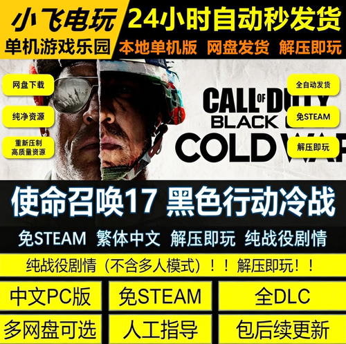 使命召唤17黑色行动冷战全DLC免STEAM中文PC网盘解压即玩包更新