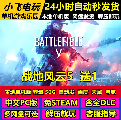 战地5送1战地风云5 BF5+1送修改器 中文单机游戏免steam全DLC