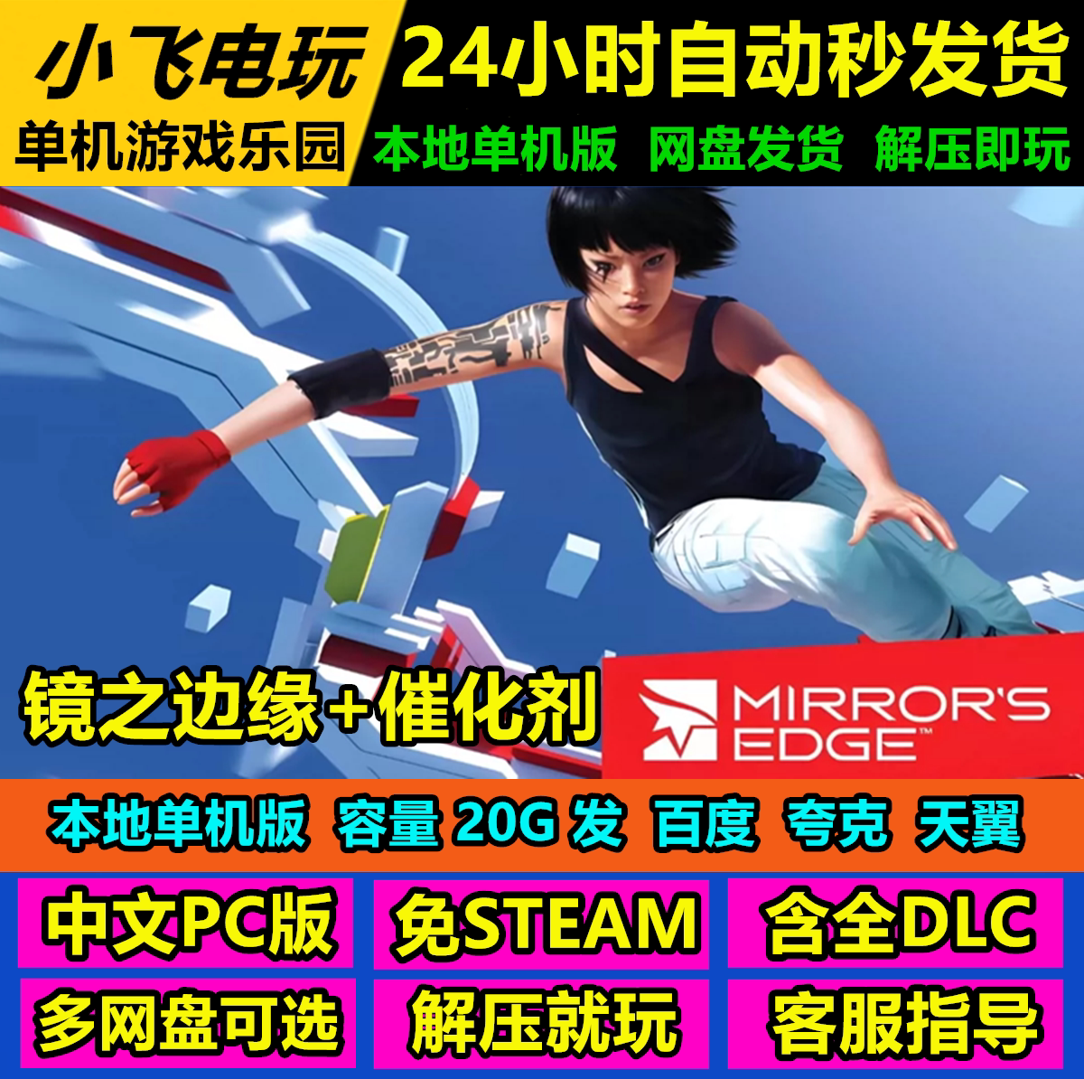 镜之边缘+催化剂/Mirror'sEdge网盘下载中文单机游戏免steam全DLC