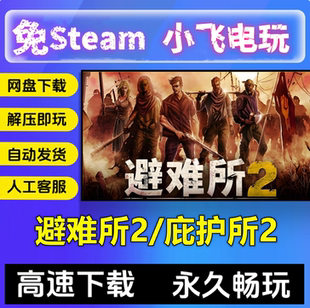 避难所2/庇护所2/V.1.2.14 末日生存中文单机免steam全DLC