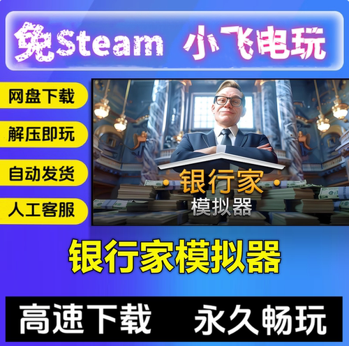 银行家模拟器/Banker Simulator/网盘下载/中文单机免steam全DLC