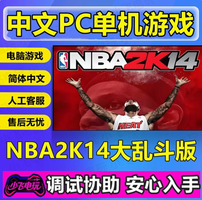 NBA2K14大乱斗版/129支队伍/历史Z佳队/生涯王朝中文单机PC篮球