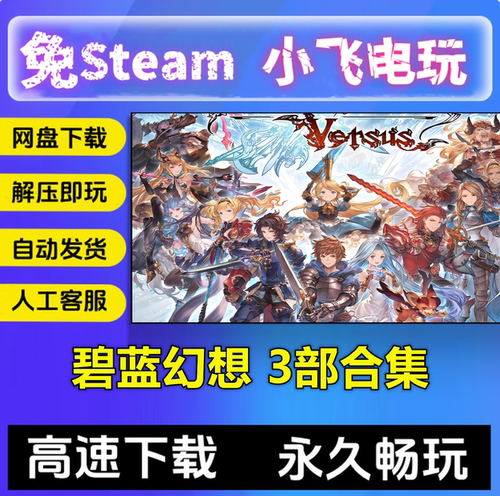 碧蓝幻想Versus+崛起+Relink 3部合集RPG中文电脑PC游戏 免steam