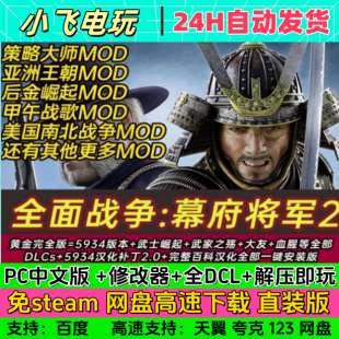 全面战争:幕府将军2 武家之殇 武士崛起 全DLC 免steamPC单机特价