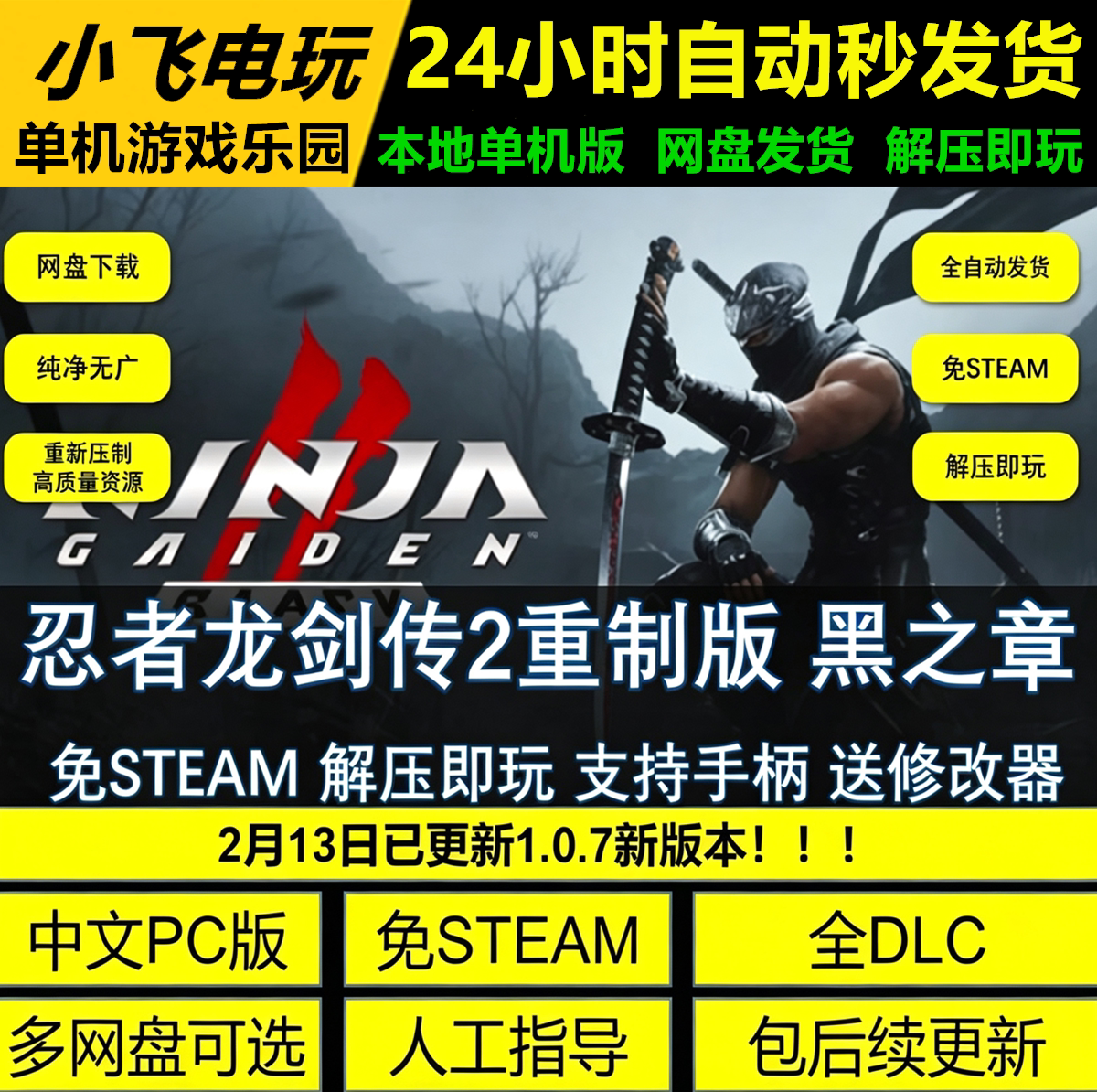 忍者龙剑传2重制版黑 免steam全DLC网盘解压即玩包更新送修改器