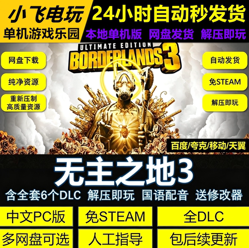 无主之地3免STEAM全DLC中文PC版网盘下载解压即玩包更新送修改器