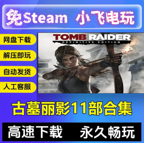 古墓丽影11部合集暗影崛起1-6重制版9\10|11中文国语免steam全DLC