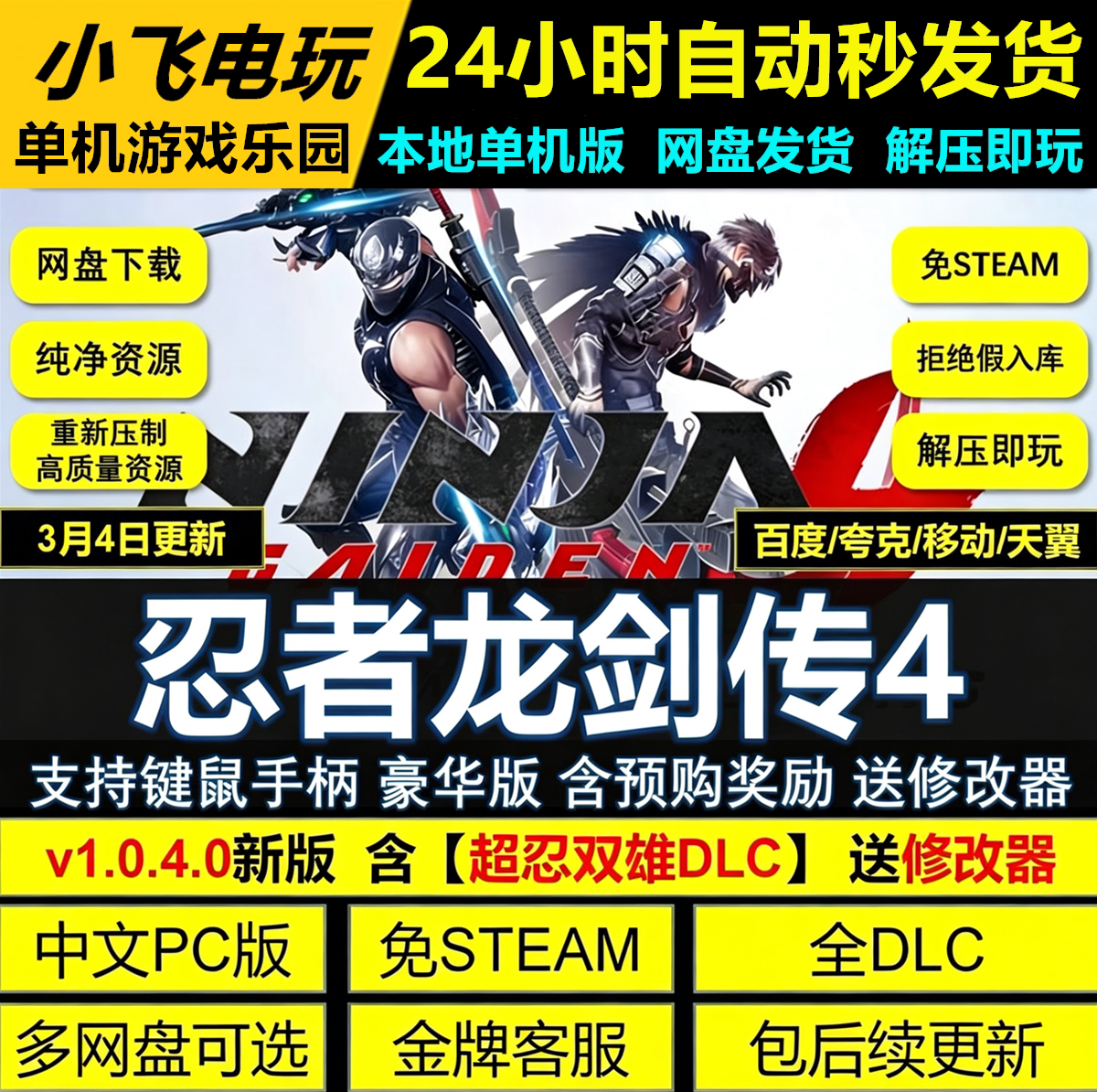 忍者龙剑传4免STEAM全DLC中文PC网盘下载解压即玩包更新送修改器										