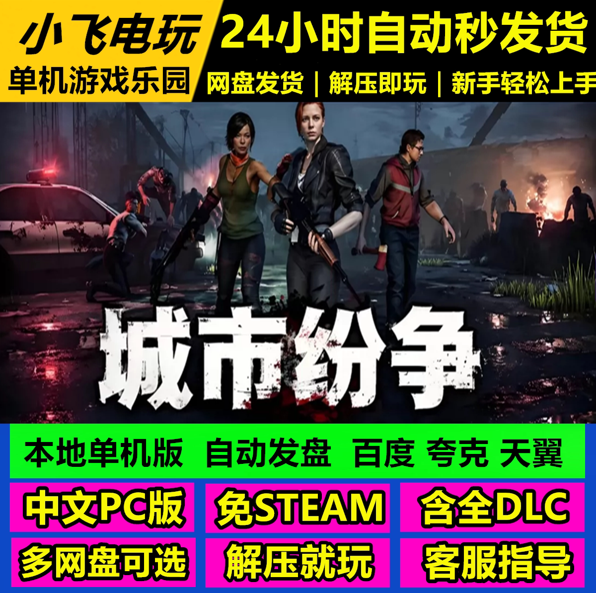 城市纷争/Urban Strife/网盘发货解压即玩/中文单机免steam全DLC