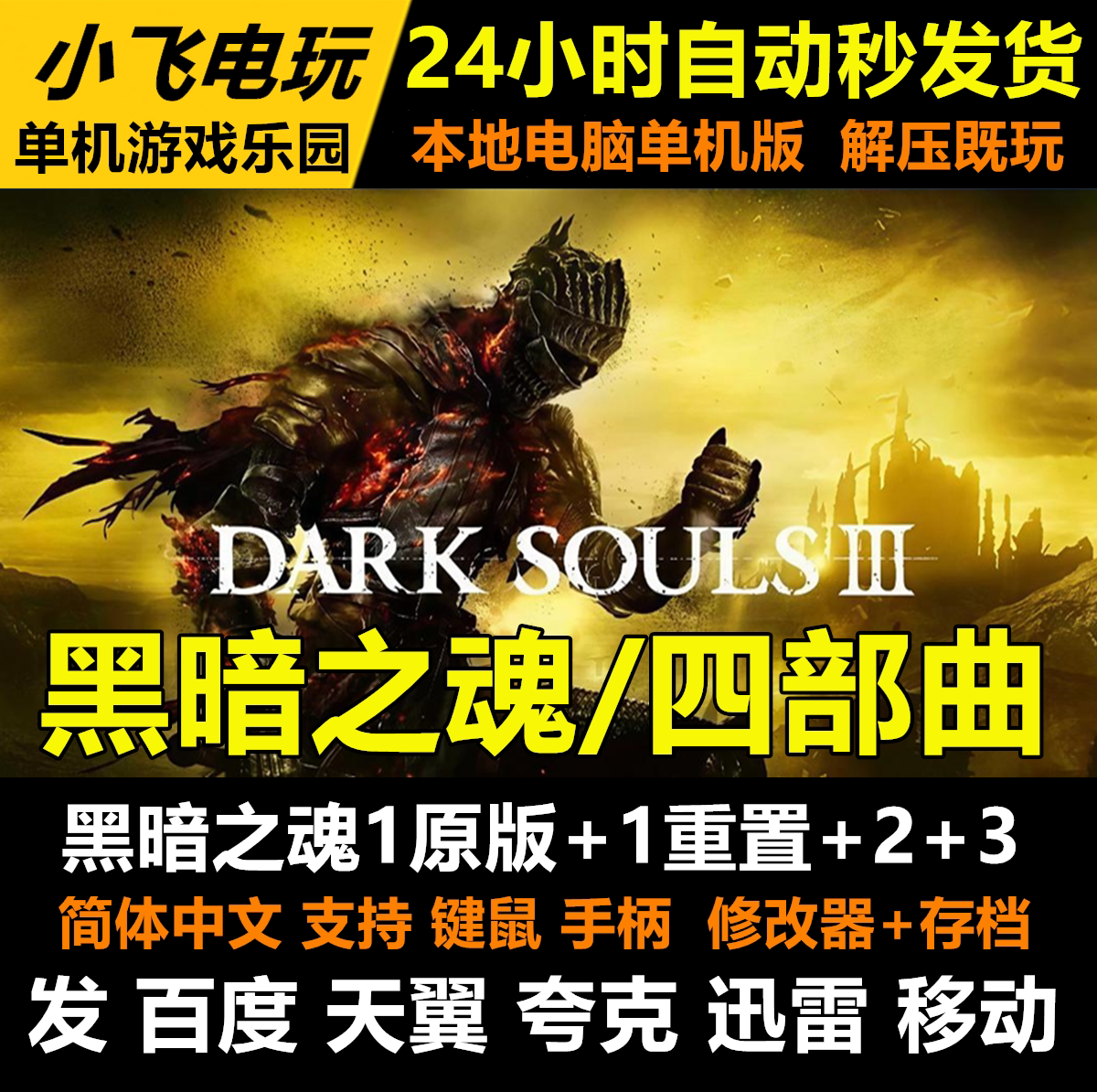 黑暗之魂1/2/3/1重置版四部曲合集 网盘下载中文单机免steam全DLC