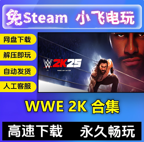 WWE2K15/19/20/22/23/24/25合集美国职业摔跤联盟中英文游戏全DLC