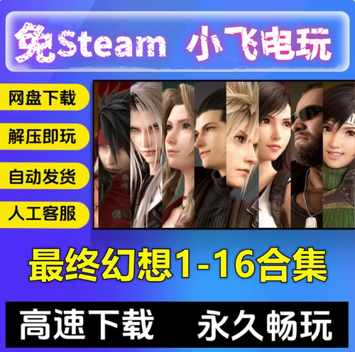 最终幻想1-16合集FF 重置版像素版修改器合集 中文PC游戏免STEAM
