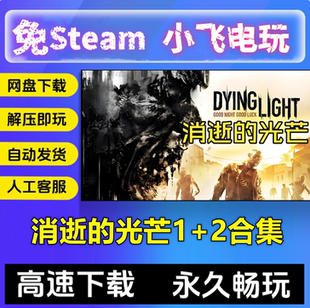 消逝的光芒1+2人与仁之战合集全DLC/中文PC单机电脑游戏 免STEAM