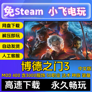 新版博德之门3正式版中文全DLC送修改器MOD存档电脑游戏单机游戏