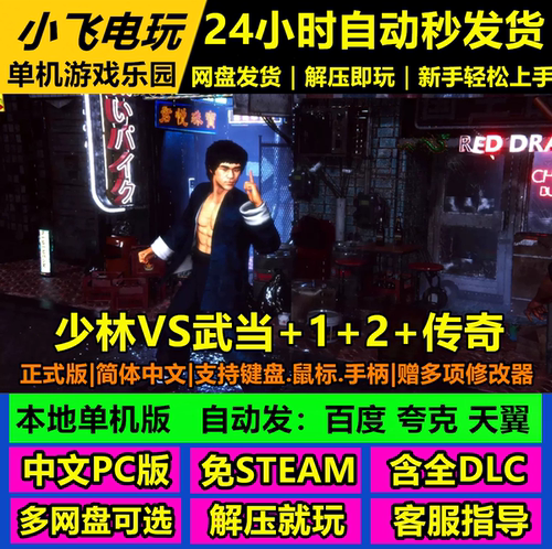 少林VS武当1/2/传奇/合集 网盘下载 中文单机游戏免steam全DLC