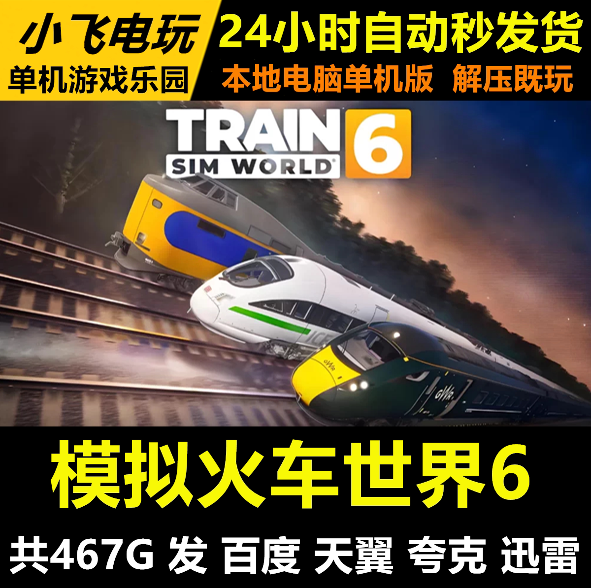 模拟火车世界6/全DLC144个/网盘发货解压即玩中文单机游戏免steam