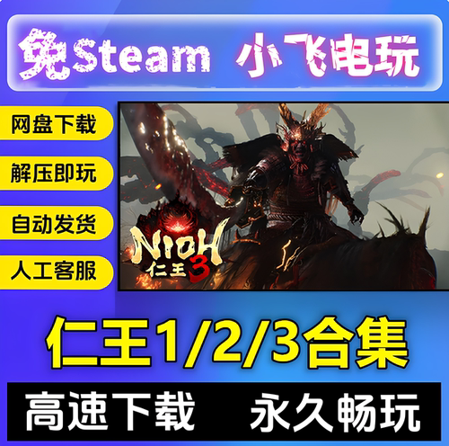 仁王3中文全DLC/网盘发货/1+2完全版/含存档修改器中文电脑单机版