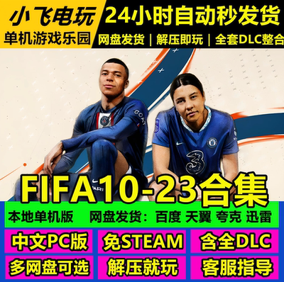 FIFA10/11/12/13/14/15/16/17/18/19/20/21/22/23合集 中文足球