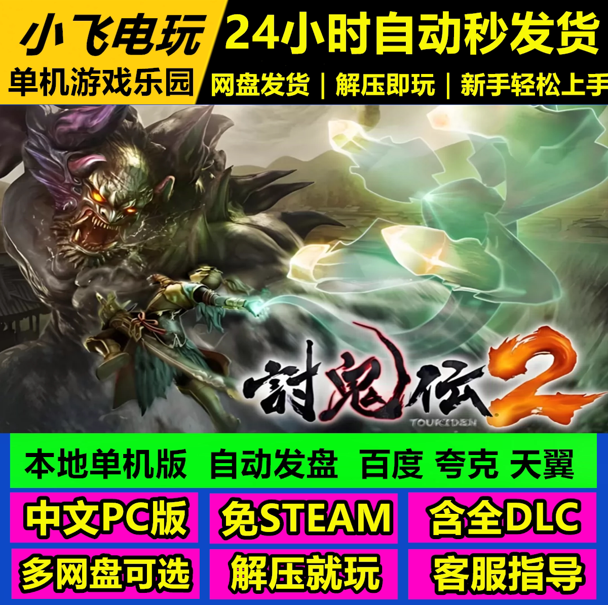 讨鬼传2/v1.0.3/修改器/网盘下载 动作中文单机游戏免steam全DLC