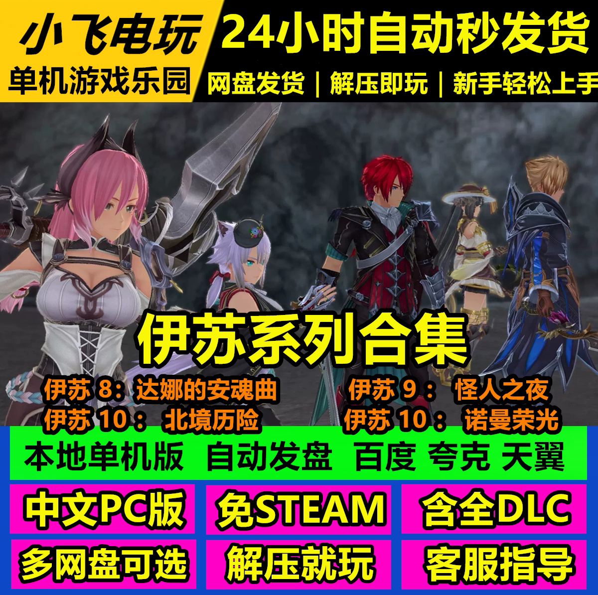 伊苏8\9\10诺曼荣光\北境历险\怪人之夜\达娜的安魂曲 动作游戏