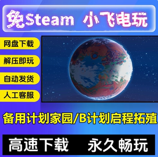 备用计划家园/B计划启程拓殖/V1.06/中文单机游戏pc电脑游戏全DLC